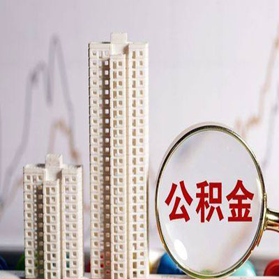 祥符公积金信用贷款