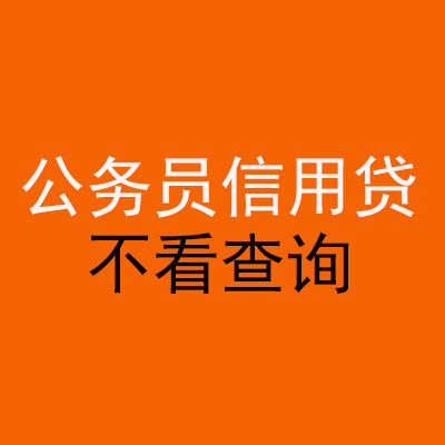祥符公务员信用贷款