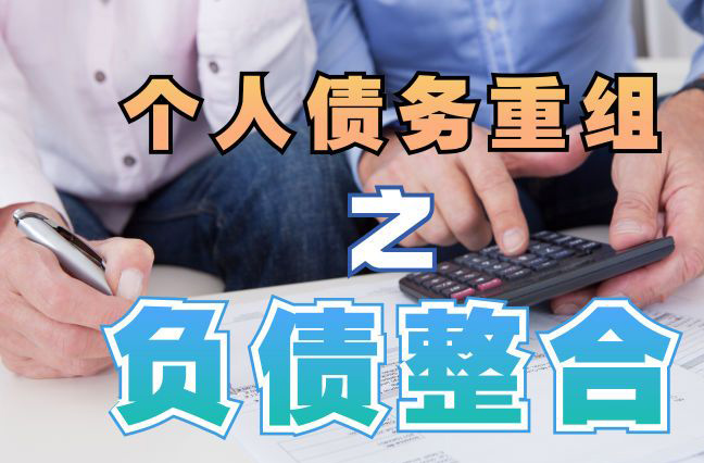 祥符债务重组公司，祥符债务优化减轻还款压力！