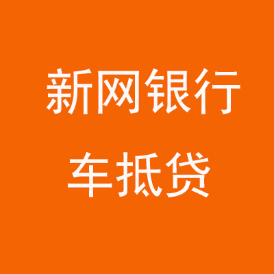 祥符新网银行车抵贷