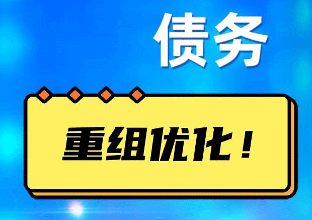 祥符债务重组正规平台：垫资结清贷款，风险和机遇并存 !
